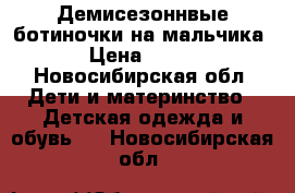 Демисезоннвые ботиночки на мальчика › Цена ­ 400 - Новосибирская обл. Дети и материнство » Детская одежда и обувь   . Новосибирская обл.